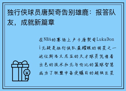 独行侠球员唐契奇告别雄鹿：报答队友，成就新篇章