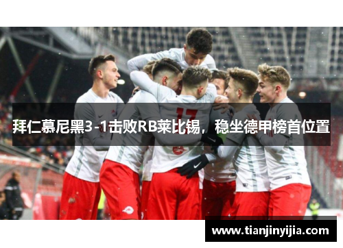 拜仁慕尼黑3-1击败RB莱比锡，稳坐德甲榜首位置